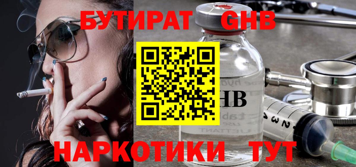 Бутират бутик Гурьевск