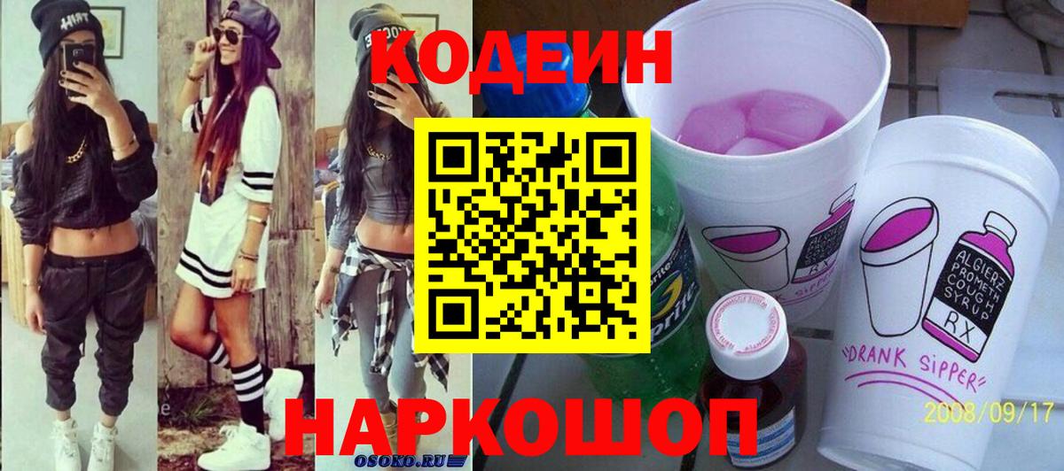 Кодеин напиток Lean (лин) Гурьевск