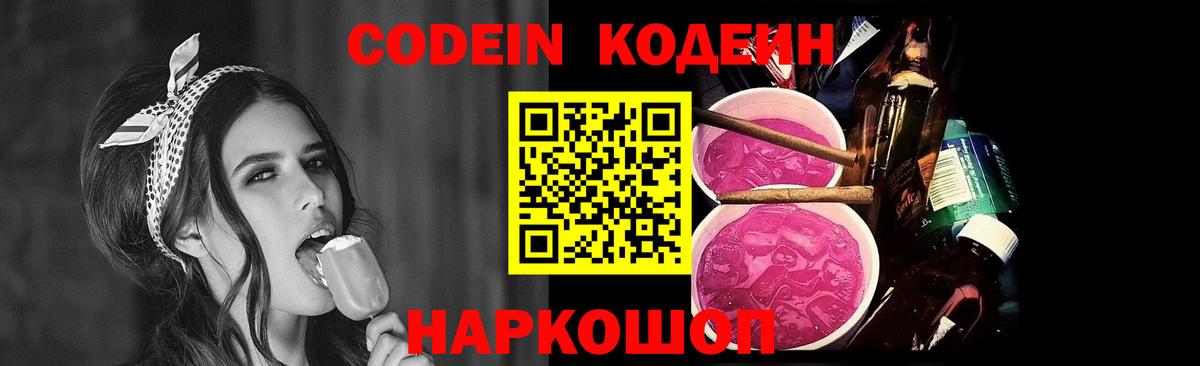 Гурьевск  Codein Purple Drank  Вход с VPN 